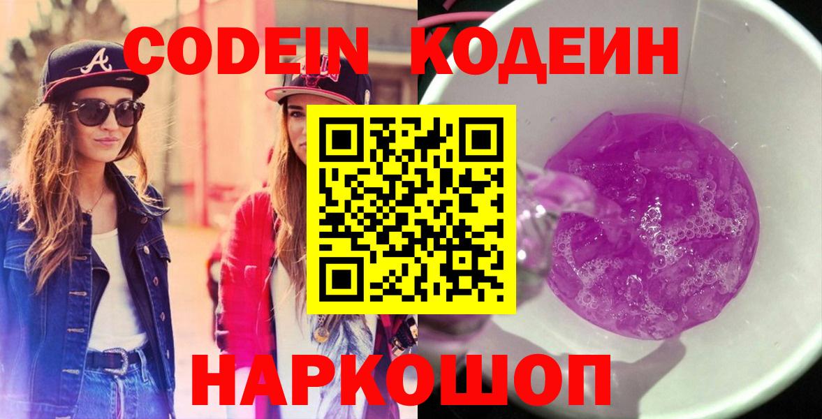 Кодеин Purple Drank  Кодеиновый сироп Lean Purple Drank  Ахтубинск  Вход с VPN 