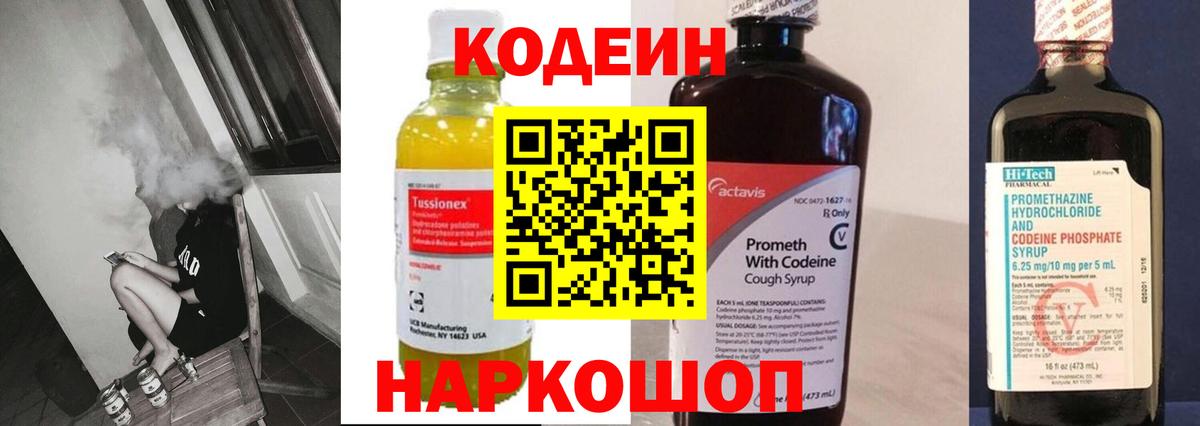 Кодеин Purple Drank Ахтубинск